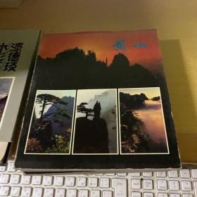 华山、泰山、 黄山、普陀山（共4册）