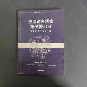 美国窃密泄密案例警示录 2000-2018