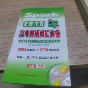 星火英语：最新高考英语词汇必备