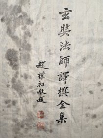 瑜伽师地论 弥勒菩萨说 唐三藏沙门玄奘奉诏译 唐 存7册: 14-16卷 17-19卷 27-29卷 30-33卷 70-73卷 84-86卷 92-94卷 金陵刻经处 近代雕版木刻本 首页刻有赵朴初先生的题名-玄奘法师译撰全集 24.5x15.8厘米