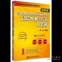 2019执业医师考试 国家临床执业助理医师资格考试最后冲刺5套卷及精析 可搭人卫教材(信昭昭，医考一次过)