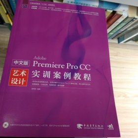 中文版Premiere Pro CC艺术设计实训案例教程