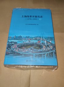 上海改革开放实录（1978-1992）（上、下）