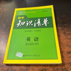 曲一线科学备考·初中知识清单：英语（第2次修订）