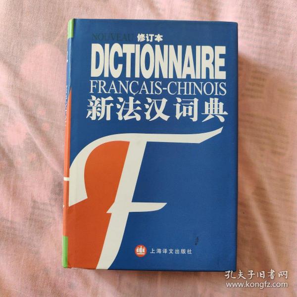 新法汉词典