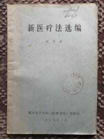 新醫(yī)療法選編（試用本）