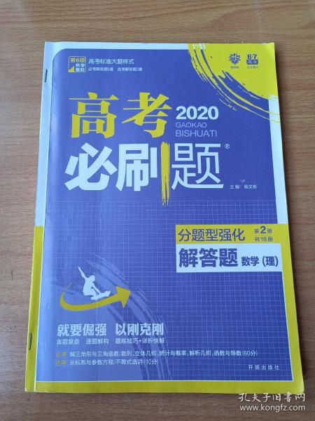 理想树 2018新版 高考必刷题 分题型强化 解答题 理数 高考二轮复习用书