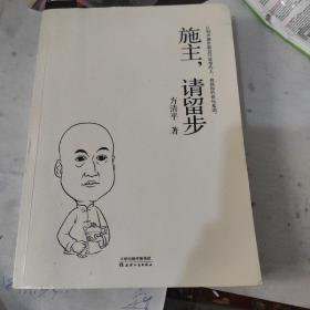 施主，请留步