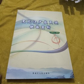 黑龍江少數(shù)民族歌曲賞析