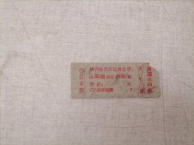 票证：渭南——白水（50年代“代客车票”）