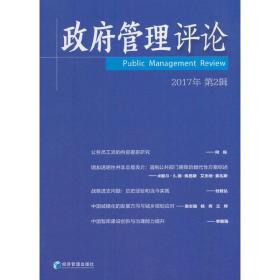 政府管理评论（第2缉）