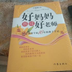 好妈妈胜过好老师：一个教育专家16年的教子手记