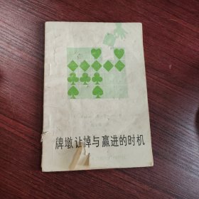 牌墩让掉与赢进的时机