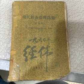 现代针灸资料选集（第四集）