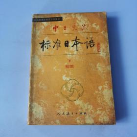 中日交流标准日本语（初级 上下）