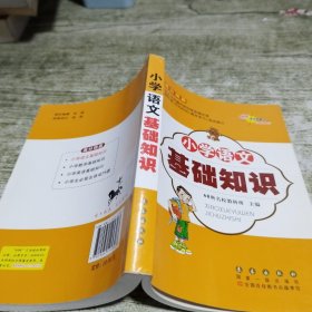 高分锦囊 小学基础知识语文 数学 英语 小学生必背古诗词75首 共4册  68所名校图书