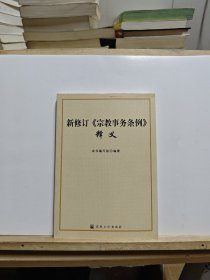 新修订《宗教事务条例》释义【有划线】