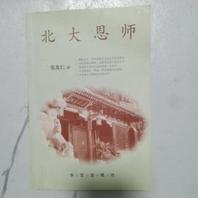 北大恩师 有作者签名