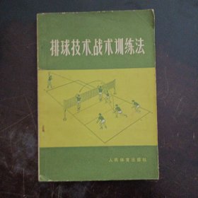 排球技术、战术训练法——l3