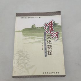 淮河文化新探——第三届淮河文化研讨会论文选编