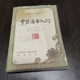 中药应用入门