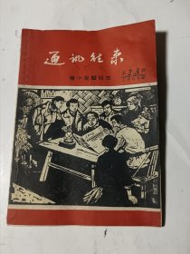 印刷品裸寄封（通讯往来，66年第2-3期合刊，赣中报社）