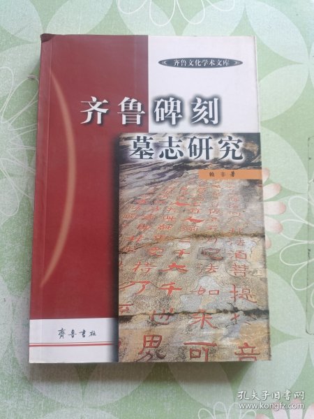 齐鲁碑刻墓志研究