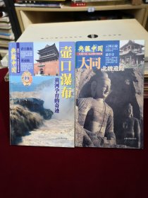 典藏中国NO:40 壶口瀑布、大同（两册）