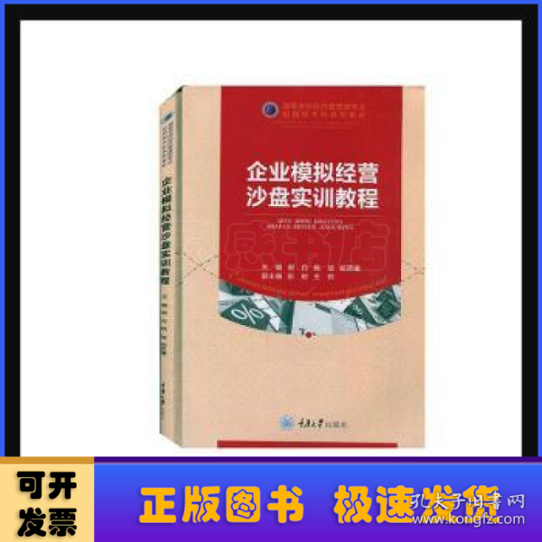 企业模拟经营沙盘实训教程