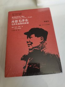 再思毛泽东：毛泽东思想的探索（典藏精装本）