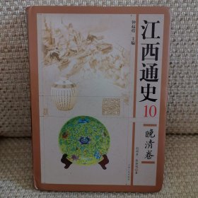 江西通史10：晚清卷