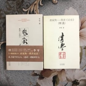 丧家狗：我读《论语》