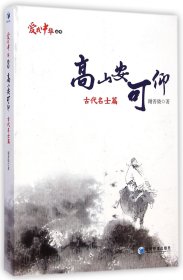 高山安可仰——古代名士篇