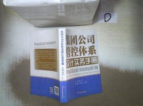 集团公司管控体系设计实务手册