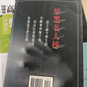 厚黑名人榜