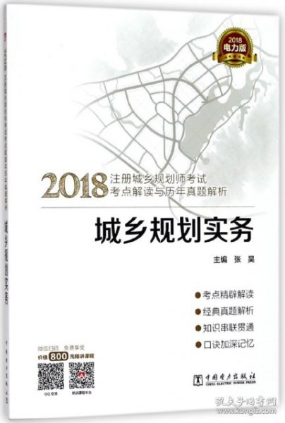 2018注册城乡规划师考试考点解读与历年真题解析  城乡规划实务