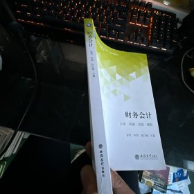 财务会计(富媒体智能教材应用技能型院校十四五精品规划教材)