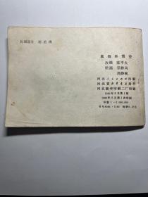 连环画  真假孙悟空