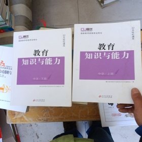 国家教师资格考试用书：教育知识与能力 中学 上下册（两册合售）