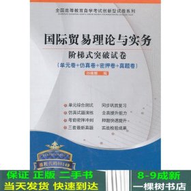 华职教育·2015年全国高等教育自学考试创新型试卷系列：国际贸易理论与实务阶梯式突破试卷