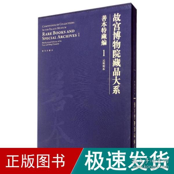 故宫博物院藏品大系·善本特藏编1:元明刻本