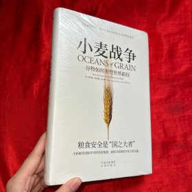 小麦战争 : 谷物如何重塑世界霸权【精装 未开封 小16开】