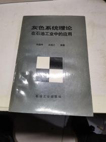 灰色系统理论在石油工业中的应用