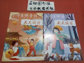 小学生拼音报社天天读写五年级2023年12月.2024年1-2合共两本