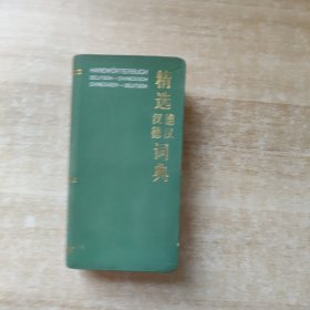 精选德汉汉德词典