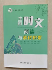 学易优系列主题时文阅读与素材积累