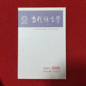 当代语言学2020年第4期