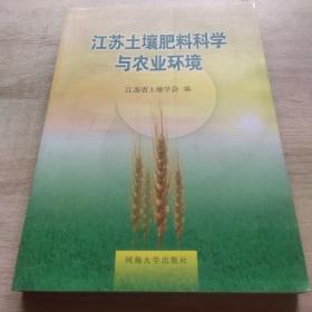 江苏土壤肥料科学与农业环境