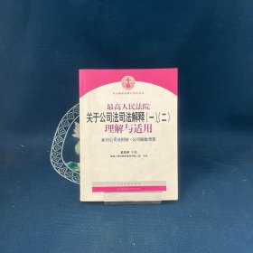 最高人民法院关于公司法司法解释(一)、(二)理解与适用：司法解释理解与适用丛书