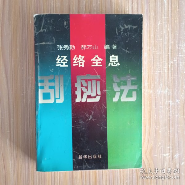 经络全息刮痧法